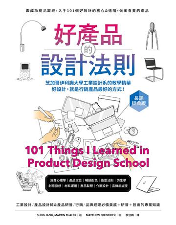 好產品的設計法則【長銷經典版】:跟成功商品取經,入手101個好設計的核心&進階,做出會賣的產品 出版公司:原點出版 作者:張誠、馬汀.泰勒 類型:建築設計-產品設計 EPUB電子書 繁體中文版