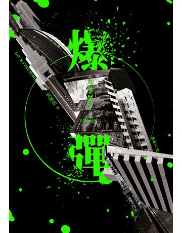 爆彈(附電子書專屬簽名扉頁,2023日本兩大推理榜單高分奪冠之作!) 出版公司:木馬文化事業 作者:吳勝浩 類型:類型文學-推理小說 EPUB電子書 繁體中文版