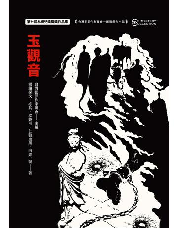 玉觀音:第七屆林佛兒獎得獎作品集 出版公司:幻華創造 作者:閱讀探戈、亦其、皮魯可、仁狼血黑、四弄一號 類型:類型文學-推理小說 EPUB電子書 繁體中文版