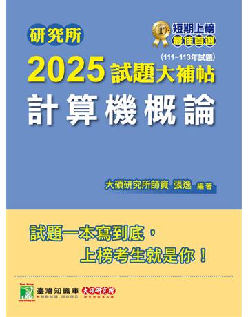 研究所2025試題大補帖【計算機概論】(111∼113年試題)〔適用臺大、政大、中央、中正、成大、中山、中興、北大研究所考試〕(CD3114) 出版公司:大碩教育 作者:張逸 類型:政府考用-升學考試 PDF電子書 繁體中文版