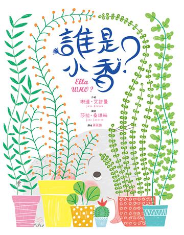 誰是小香？ 出版公司:小光點 作者:琳達•艾許曼 類型:少兒親子-圖畫書 EPUB電子書 繁體中文版