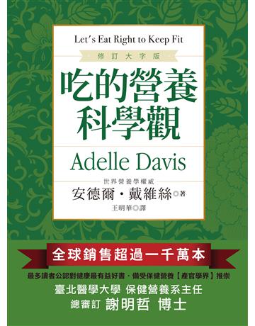 吃的營養科學觀(修訂大字版) 出版公司:世茂出版 作者:安德爾．戴維絲 類型:醫學保健-身心靈養生 PDF電子書 繁體中文版