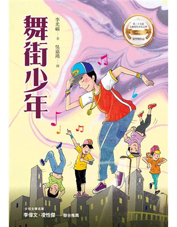 舞街少年 出版公司:九歌出版社 作者:李光福 類型:少兒親子-少兒文學 EPUB電子書 繁體中文版