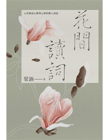 花間讀詞︰42首歌詠心醉與心碎的動人詞話 出版公司:九歌出版社 作者: 涵 類型:華文文學-中國古典文學 EPUB電子書 繁體中文版