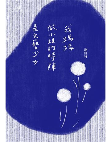 我媽媽做小姐的時陣是文藝少女 出版公司:九歌出版社 作者:謝凱特 類型:華文文學-現代散文 EPUB電子書 繁體中文版