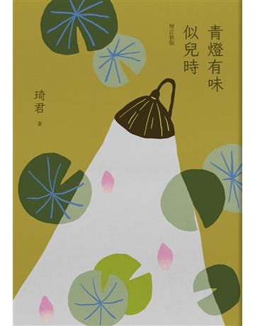 青燈有味似兒時(增訂新版) 出版公司:九歌出版社 作者:琦君 類型:華文文學-現代散文 EPUB電子書 繁體中文版