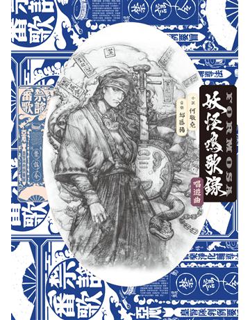 祟У嚘q錄Formosa：唱遊曲 出版公司:九歌出版社 作者:何敬堯 類型:類型文學-奇幻小說 EPUB電子書 繁體中文版