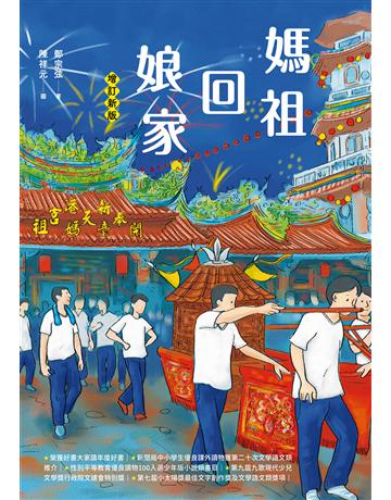 媽祖回娘家(增訂新版) 出版公司:九歌出版社 作者:鄭宗弦 類型:少兒親子-少兒文學 EPUB電子書 繁體中文版