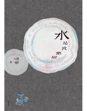 水是故鄉甜(增訂新版) 出版公司:九歌出版社 作者:琦君 類型:華文文學-現代散文 EPUB電子書 繁體中文版