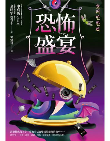 恐怖盛宴 出版公司:漫遊者文化 作者:申真悟、全建宇 類型:類型文學-驚悚?懸疑小說 EPUB電子書 繁體中文版