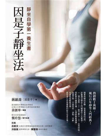 因是子靜坐法:靜坐自學第一養生書 作者:因是子 類型:醫學保健-護理?保健 EPUB電子書 繁體中文版