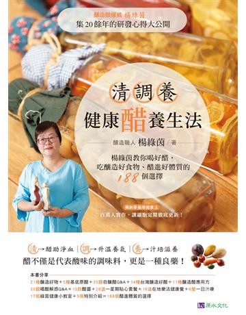 清調養健康醋養生法 出版公司:原水文化 作者:楊綠茵 類型:醫學保健-護理?保健 EPUB電子書 繁體中文版