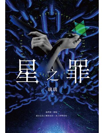 星之罪 出版公司:要有光 作者:璃璃 類型:類型文學-驚悚?懸疑小說 EPUB電子書 繁體中文版
