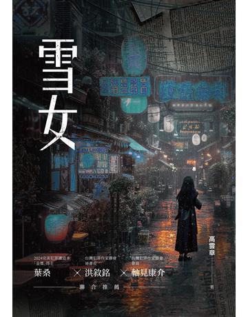 雪女 出版公司:要有光 作者:高雲章 類型:類型文學-驚悚?懸疑小說 EPUB電子書 繁體中文版