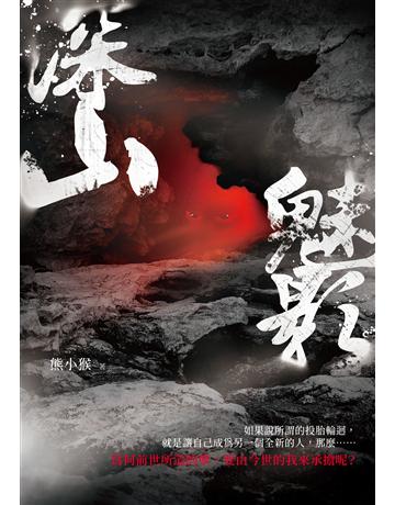 深山魅影 出版公司:釀出版 作者:熊小猴 類型:類型文學-驚悚?懸疑小說 EPUB電子書 繁體中文版