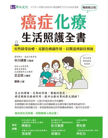 癌症化療生活照護全書:安然接受治療,克服化療副作用,以期達到最佳預後(暢銷修訂版) 出版公司:原水文化 作者:中川靖章、王正旭 類型:醫學保健-疾病醫療 EPUB電子書 繁體中文版