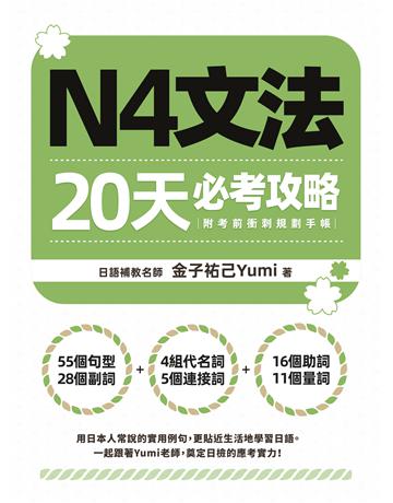 N4文法20天必考攻略 出版公司:EZ叢書館 作者:金子祐己 類型:語言-語言檢定 EPUB電子書 繁體中文版