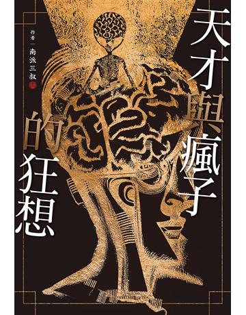 天才與瘋子的狂想 出版公司:尖端出版 作者:南派三叔 類型:類型文學-驚悚?懸疑小說 EPUB電子書 繁體中文版