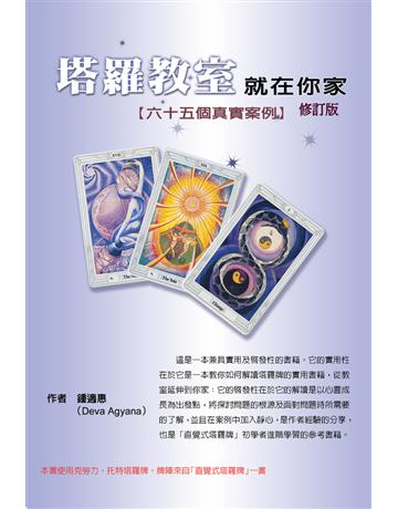 塔羅教室就在你家 出版公司:鍾適惠 作者:鍾適惠 類型:生活風格-命理?占星 PDF電子書 繁體中文版