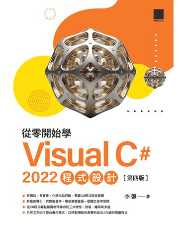 從零開始學 Visual C# 2022 程式設計(第四版) 出版公司:博碩文化 作者:李馨 類型:電腦-程式語言 PDF電子書 繁體中文版