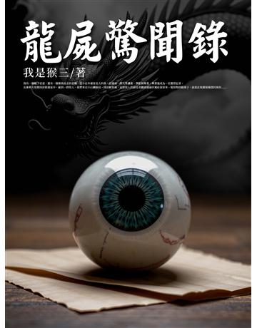 龍屍驚聞錄(全) 出版公司:北京億森同創文化 作者:我是猴三 類型:類型文學-驚悚?懸疑小說 EPUB電子書 繁體中文版