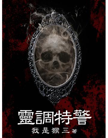 靈調特警(全) 出版公司:北京億森同創文化 作者:我是猴三 類型:類型文學-驚悚?懸疑小說 EPUB電子書 繁體中文版