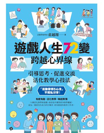 遊戲人生72變 2:跨越心界線──引導思考•促進交流,活化教學心技法 作者:莊越翔 類型:教育 EPUB電子書 繁體中文版
