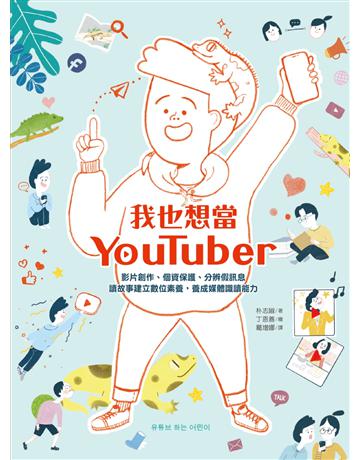 我也想當YouTuber:影片創作、個資保護、分辨假訊息,讀故事建立數位素養,養成媒體識讀能力(《我會自己做計畫》同系列作,附贈「一起認識社群媒體」學習單) 出版公司:小麥田 作者:朴志婌 類型:少兒親子-少兒知識家 EPUB電子書 繁體中文版