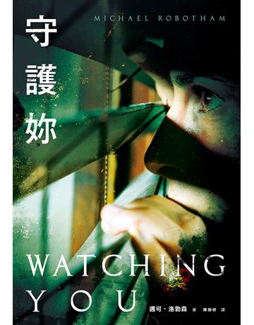 守護妳 出版公司:臉譜 作者:邁可.洛勃森 類型:類型文學-驚悚?懸疑小說 EPUB電子書 繁體中文版