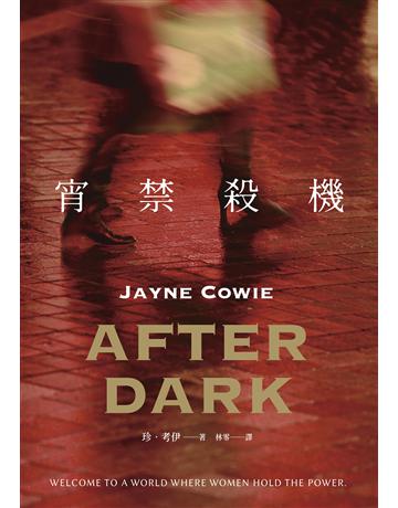 宵禁殺機 出版公司:臉譜 作者:珍.考伊 類型:類型文學-驚悚?懸疑小說 EPUB電子書 繁體中文版