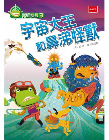 青蛙探長3:宇宙大王和鼻涕怪獸(2019新版) 出版公司:小天下 作者:哲也 類型:少兒親子-少兒文學 PDF電子書 繁體中文版