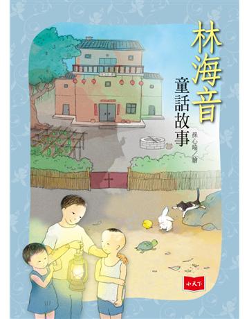 林海音童話故事(2019新版) 出版公司:小天下 作者:林海音 類型:少兒親子-少兒文學 PDF電子書 繁體中文版