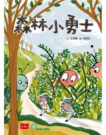 森林小勇士 出版公司:小天下 作者:王昭偉 類型:少兒親子-少兒文學 PDF電子書 繁體中文版