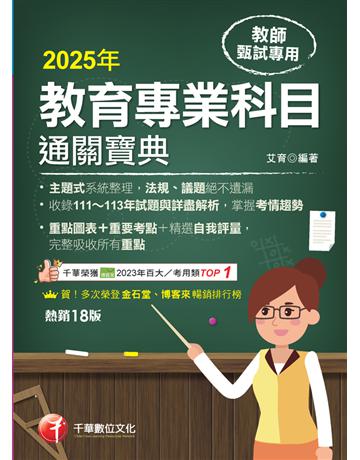 2025【狂銷18版】教育專業科目通關寶典〔十八版〕(中小學教師甄試?代理代課教師甄試) 出版公司:千華數位文化 作者:艾育 類型:政府考用-師資甄試 PDF電子書 繁體中文版