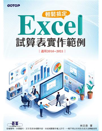 輕鬆搞定 Excel｜試算表實作範例(適用2016∼20211 出版公司:碁 資訊 作者:林文恭 類型:電腦-應用軟體 PDF電子書 繁體中文版