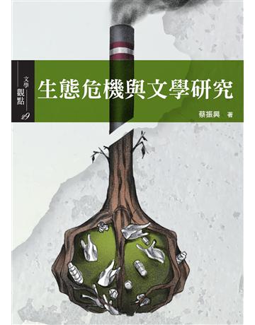 生態危機與文學研究 出版公司:書林出版 作者:蔡振興 類型:科學-自然科學 EPUB電子書 繁體中文版