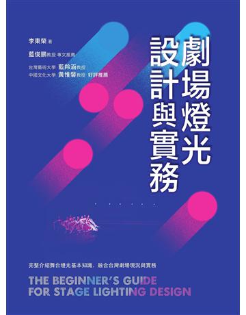 劇場燈光設計與實務 出版公司:書林出版 作者:李東榮 類型:藝術-戲劇 EPUB電子書 繁體中文版