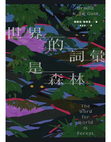 世界的詞彙是森林 出版公司:木馬文化事業 作者:娥蘇拉.勒瑰恩 類型:類型文學-奇幻小說 EPUB電子書 繁體中文版