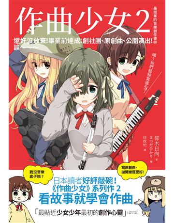 作曲少女2:還好沒放棄!畢業前達成:創社團、原創曲、公開演出!誒∼∼∼ 出版公司:易博士出版社 作者:仰木日向 類型:藝術-音樂 EPUB電子書 繁體中文版