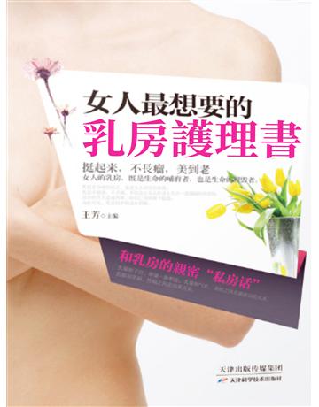 女人最想要的乳房護理書 出版公司:智傑軒(滾石移動) 作者:王芳 類型:醫學保健-護理?保健 EPUB電子書 繁體中文版