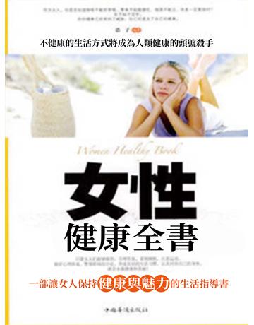 女性健康全書 出版公司:智傑軒(滾石移動) 作者:浩子 類型:醫學保健-護理?保健 EPUB電子書 繁體中文版