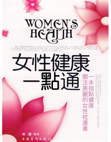 女性健康一點通 出版公司:智傑軒(滾石移動) 作者:孫慧 類型:醫學保健-護理?保健 EPUB電子書 繁體中文版