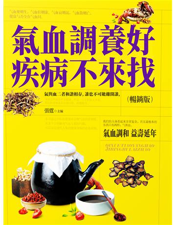 氣血調養好，疾病不來找 出版公司:智傑軒(滾石移動) 作者:張霆 類型:醫學保健-護理?保健 EPUB電子書 繁體中文版