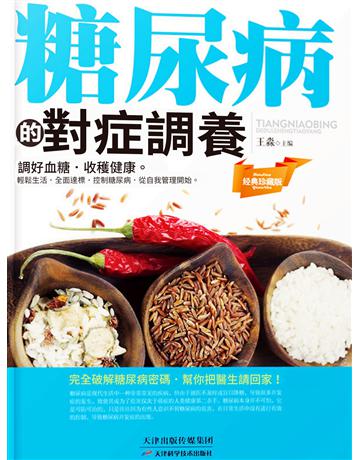 糖尿病的對症調養 出版公司:智傑軒(滾石移動) 作者:王淼 類型:醫學保健-護理?保健 EPUB電子書 繁體中文版