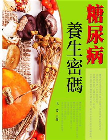 糖尿病養生密碼 出版公司:智傑軒(滾石移動) 作者:王芳 類型:醫學保健-護理?保健 EPUB電子書 繁體中文版