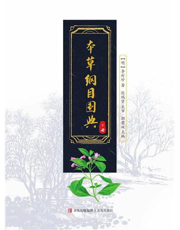 本草綱目圖典 出版公司:青島出版社(滾石移動) 作者:郭君雙 類型:醫學保健-護理?保健 EPUB電子書 繁體中文版