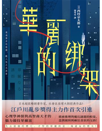 華麗的綁架 出版公司:青島出版社(滾石移動) 作者:西村京太郎 類型:類型文學-驚悚?懸疑小說 EPUB電子書 繁體中文版