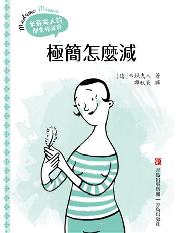 極簡怎麼減 出版公司:青島出版社(滾石移動) 作者:米蘇夫人 類型:醫學保健-護理?保健 EPUB電子書 繁體中文版