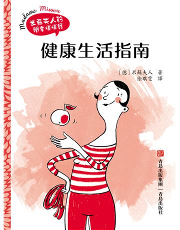 健康生活指南 出版公司:青島出版社(滾石移動) 作者:米蘇夫人 類型:醫學保健-護理?保健 EPUB電子書 繁體中文版