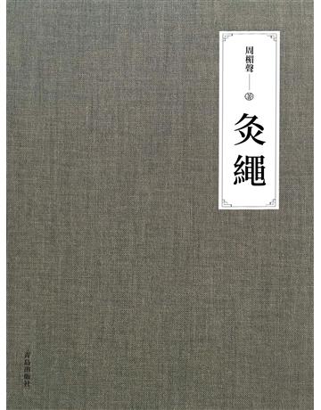 灸繩 出版公司:青島出版社(滾石移動) 作者:周楣聲 類型:醫學保健-護理?保健 EPUB電子書 繁體中文版
